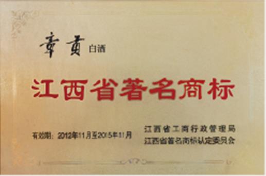 “章贡”江西省著名商标