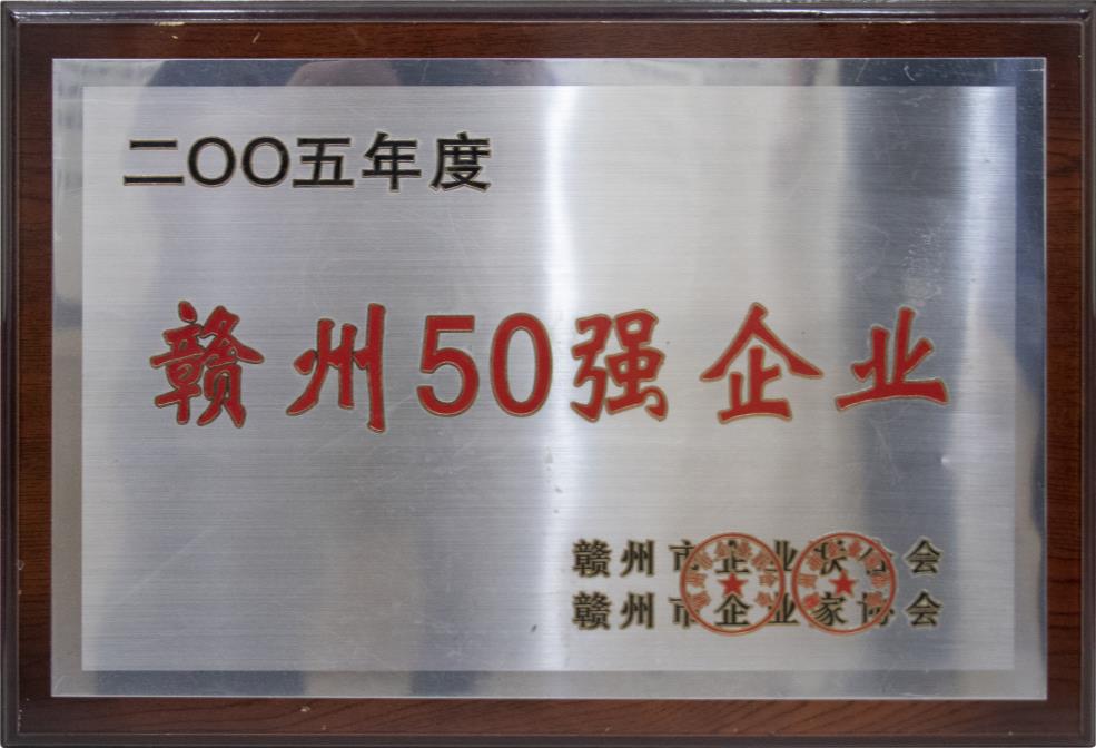 赣州50强企业