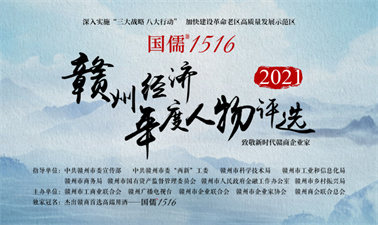 为时代榜样点赞，国儒1516携2021赣州经济年度人物共襄盛举