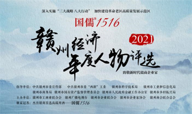 “国儒1516”2021赣州经济年度人物评选第二次评委会顺利召开