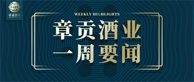 章贡酒业一周要闻（2022.04.23-2022.04.29）