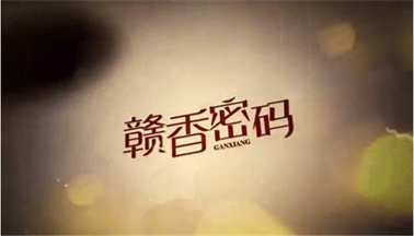 文末福利丨《赣香密码》系列视频第二期“赣香的孕育”正式上线