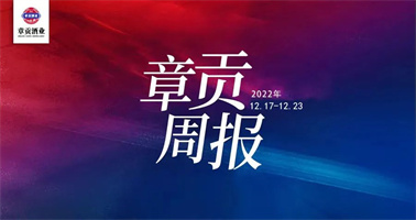 章贡酒业一周要闻（2022.12.17-2022.12.23）