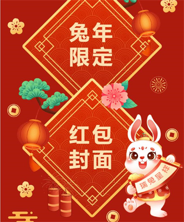 新春送福丨国儒1516兔年限定微信红包封面上线，快来抢！
